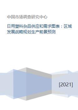 日用塑料雜品供應和需求圖表 區域發展戰略規劃生產前景預測